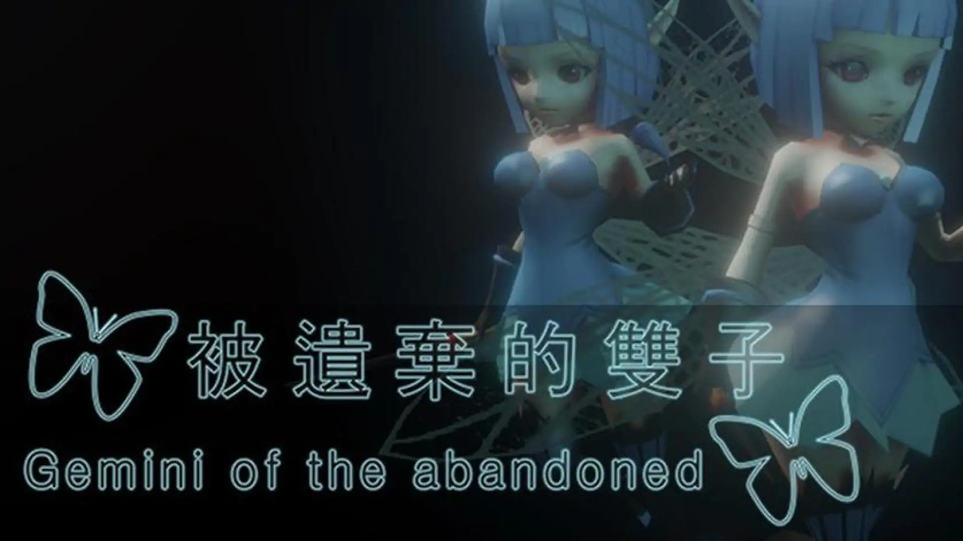 被遺棄的雙子 Gemini of the Abandoned