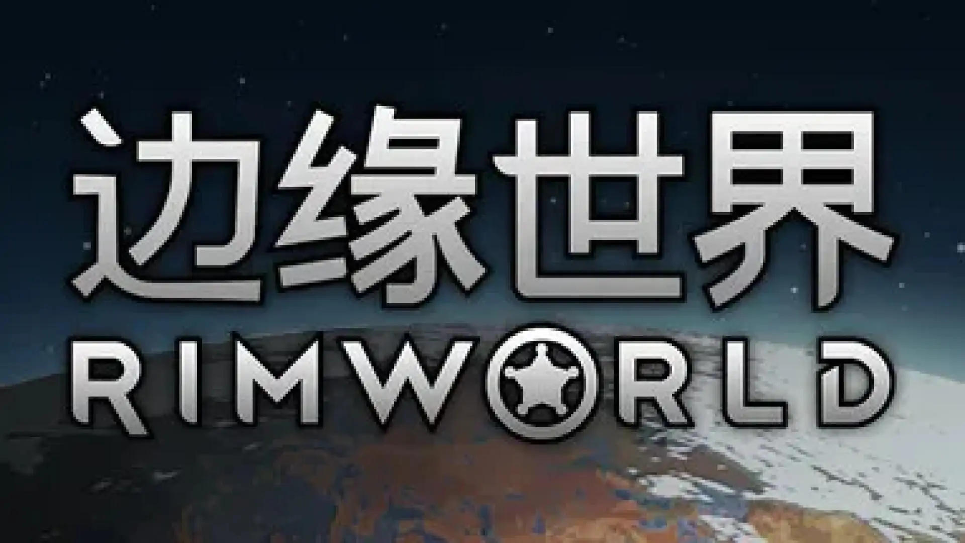 边缘世界 RimWorld