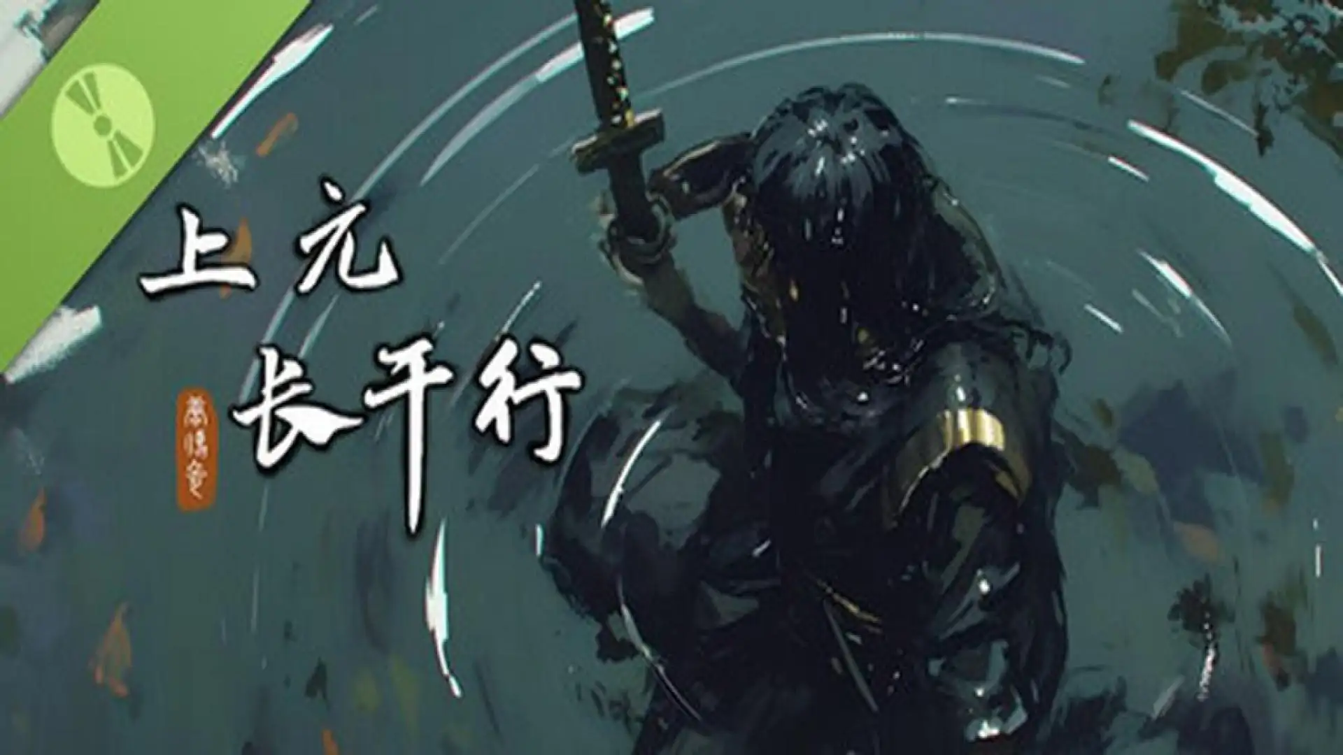 游戏单封面