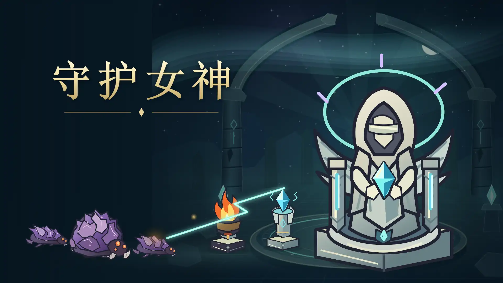 守护女神