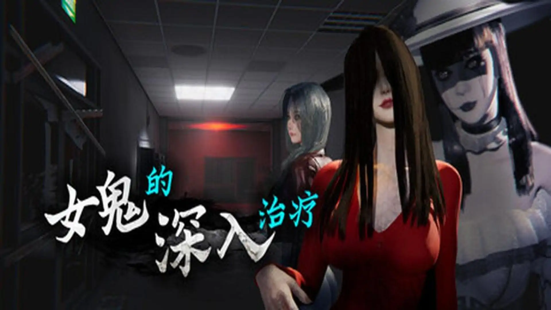 女鬼的深入治疗