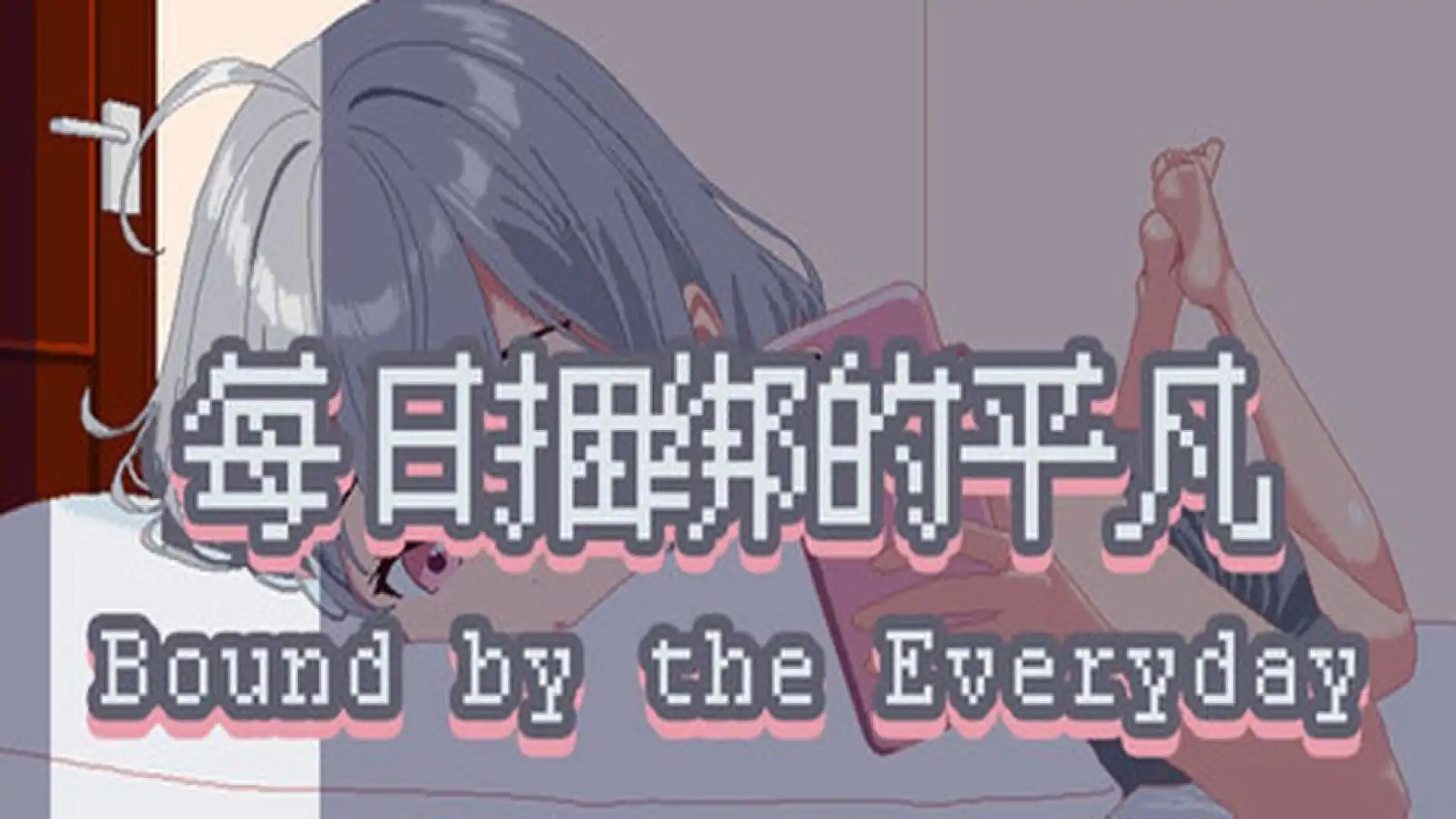 每日捆绑的平凡