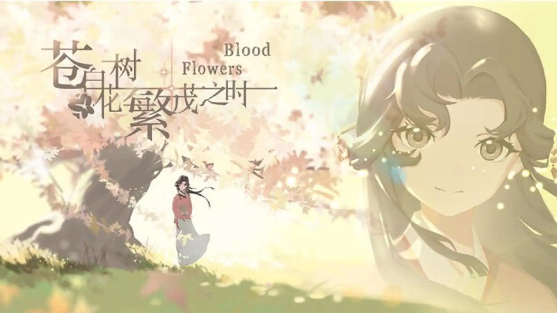 苍白花树繁茂之时Blood Flowers Demo