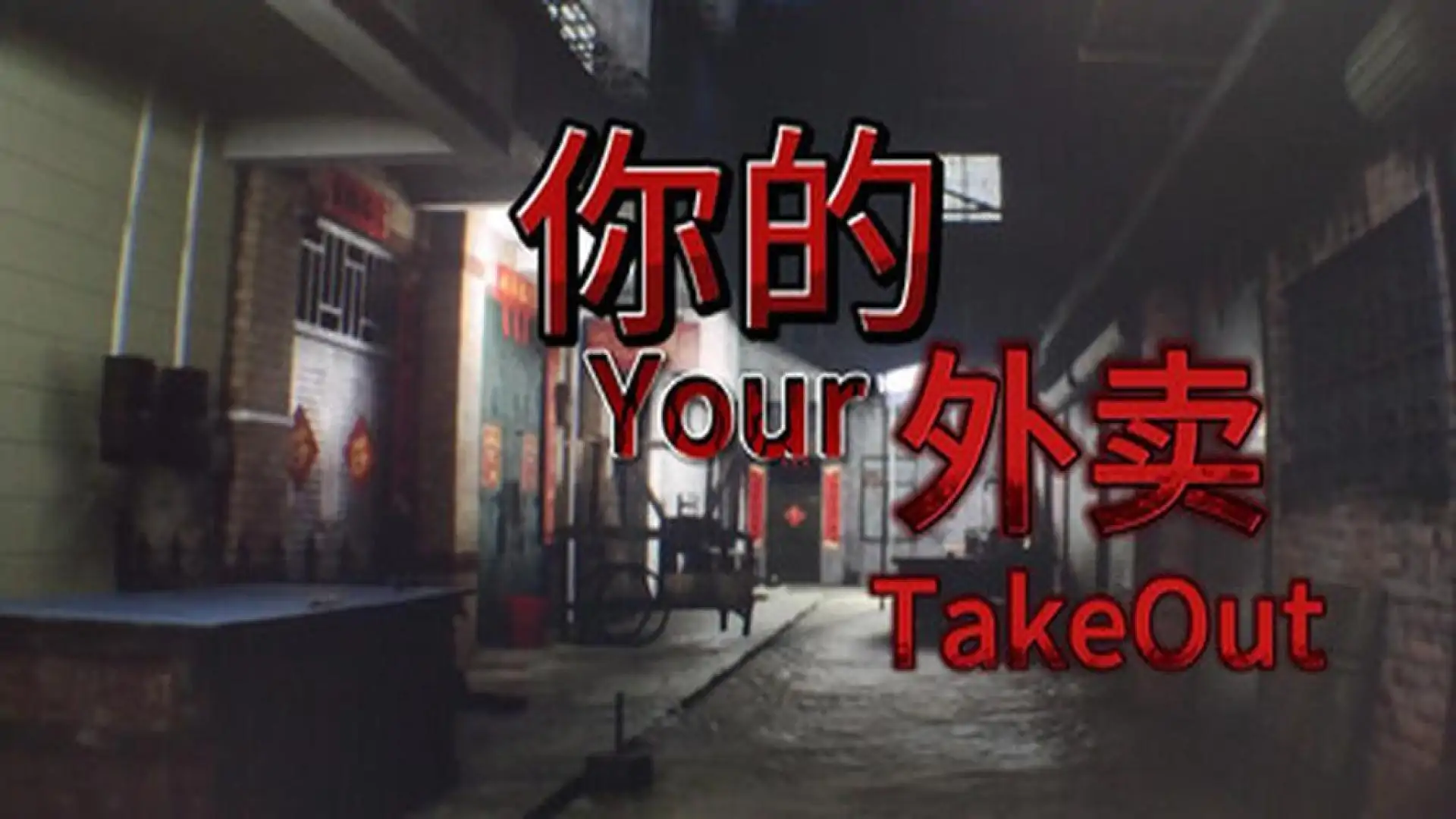 你的外卖
