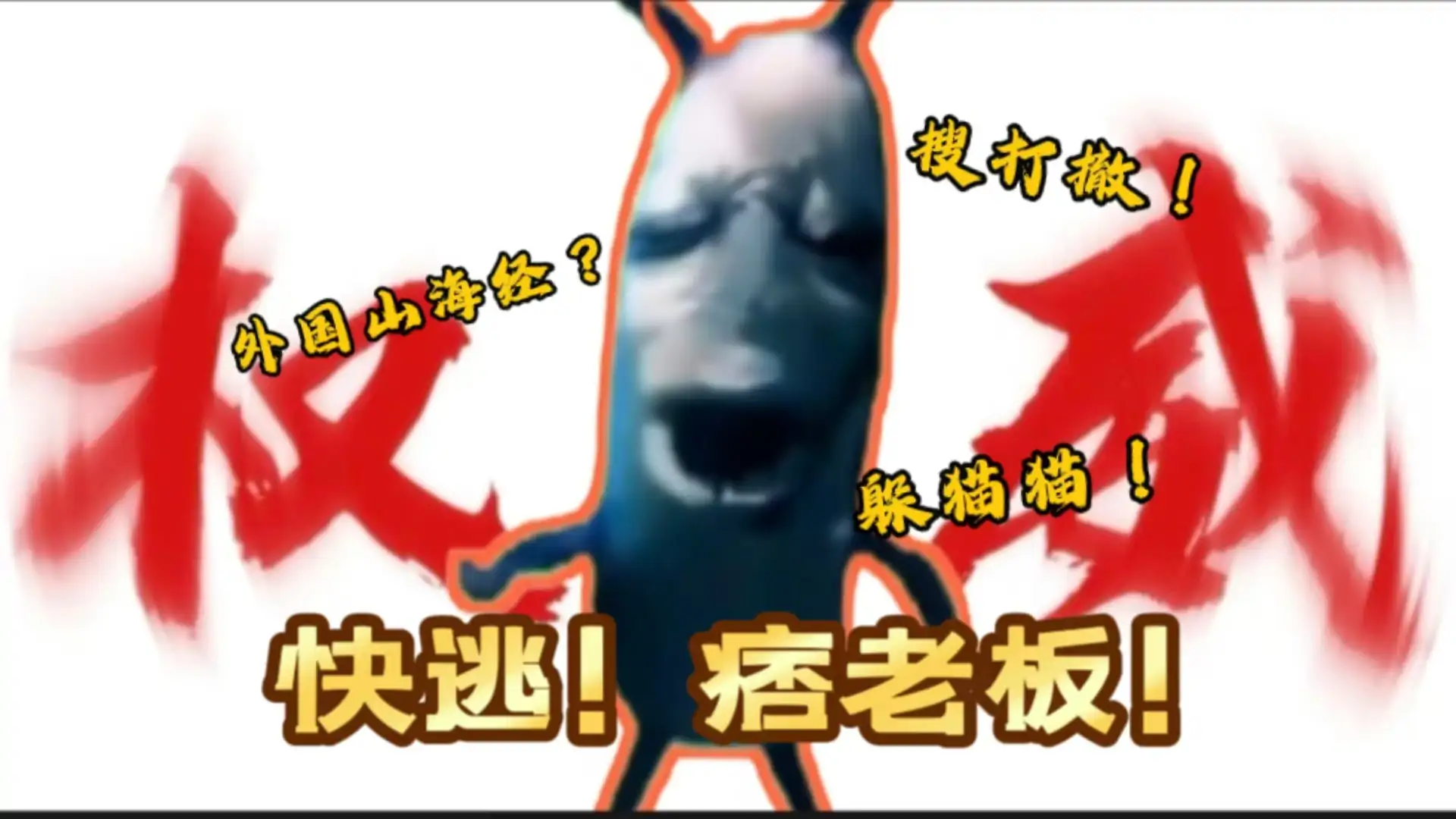 疯狂躲猫猫之香蕉猫降临(搜打撤!)