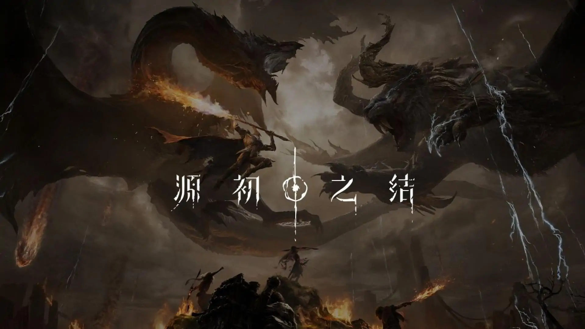 源初之结-PC