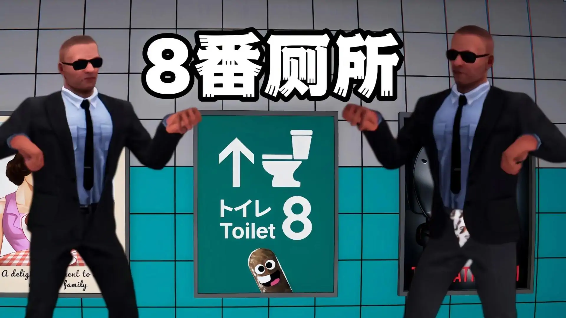 8号厕所