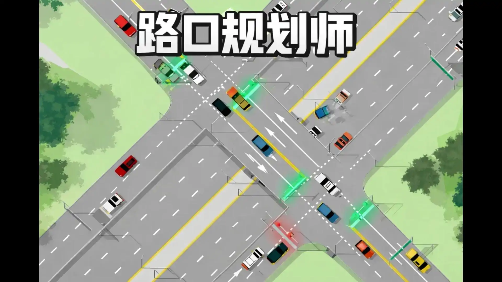 路口规划师