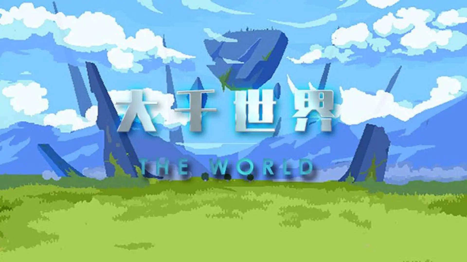 大千世界