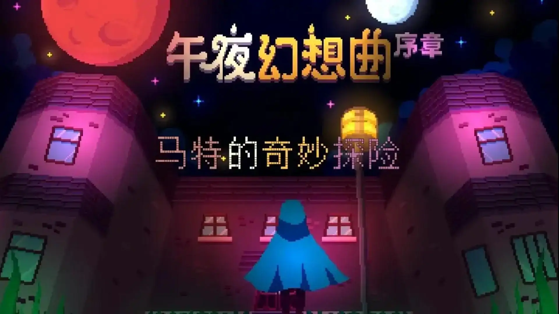午夜幻想曲