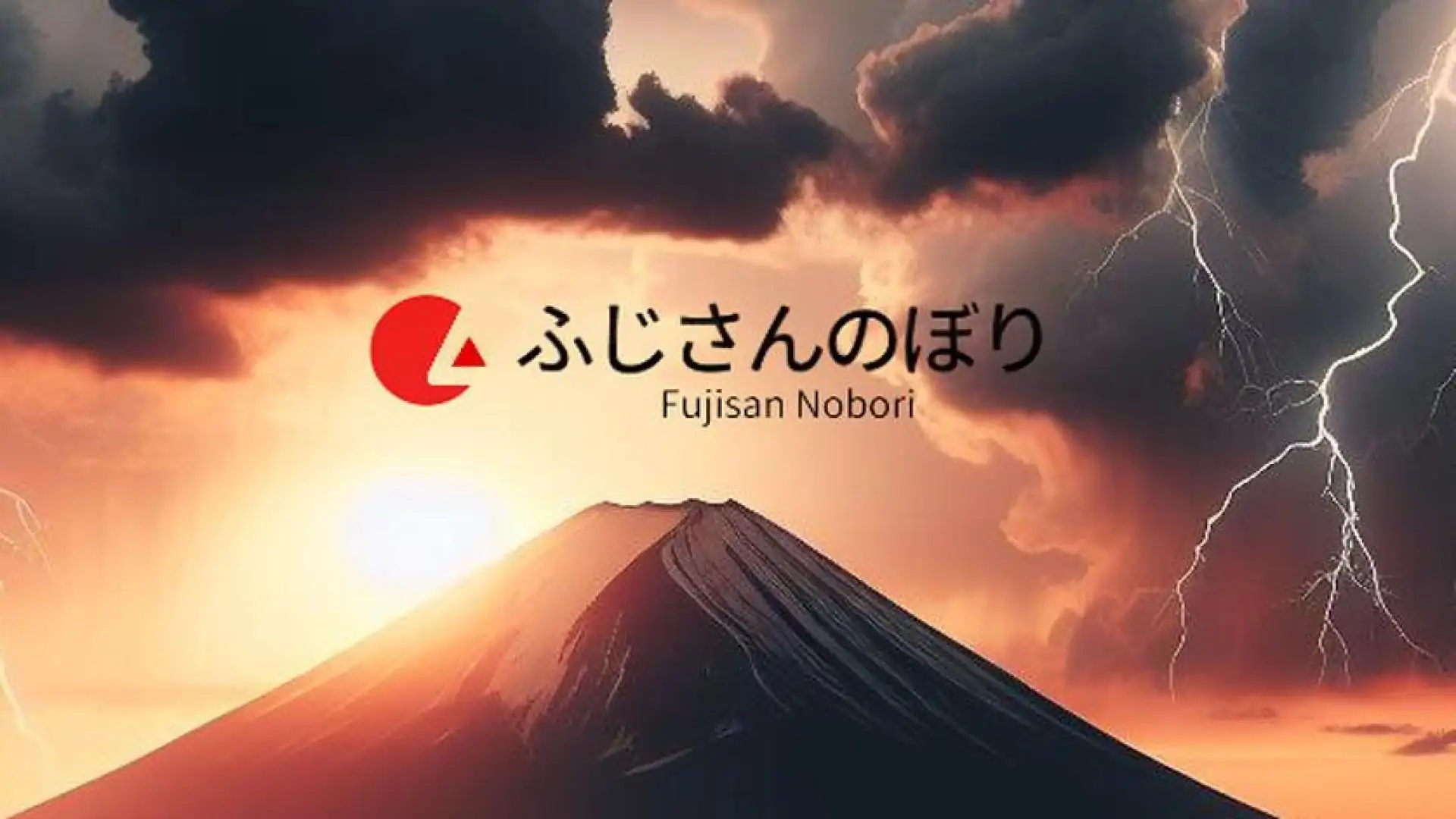 征服富士山
