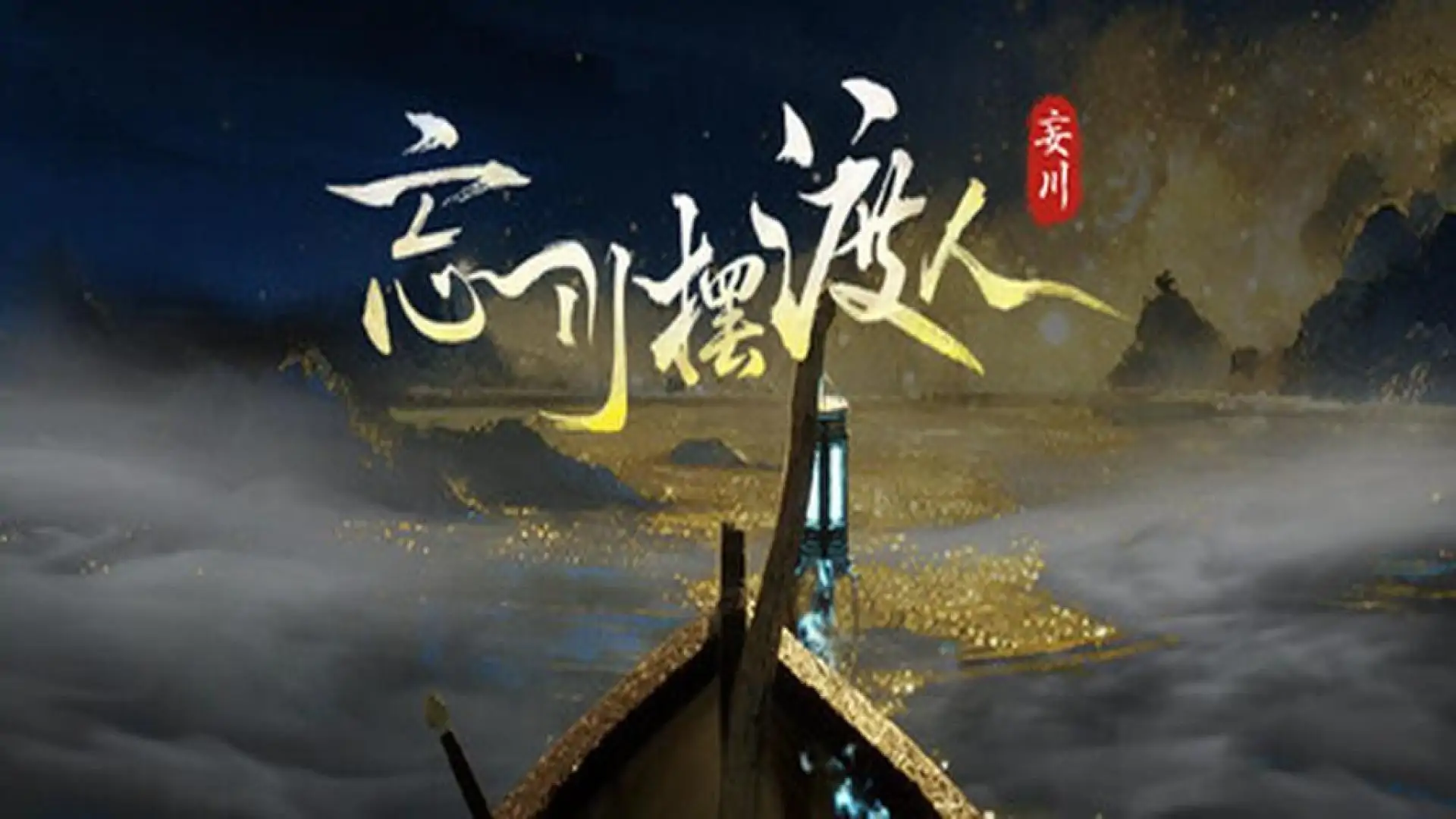 忘川摆渡人:妄川