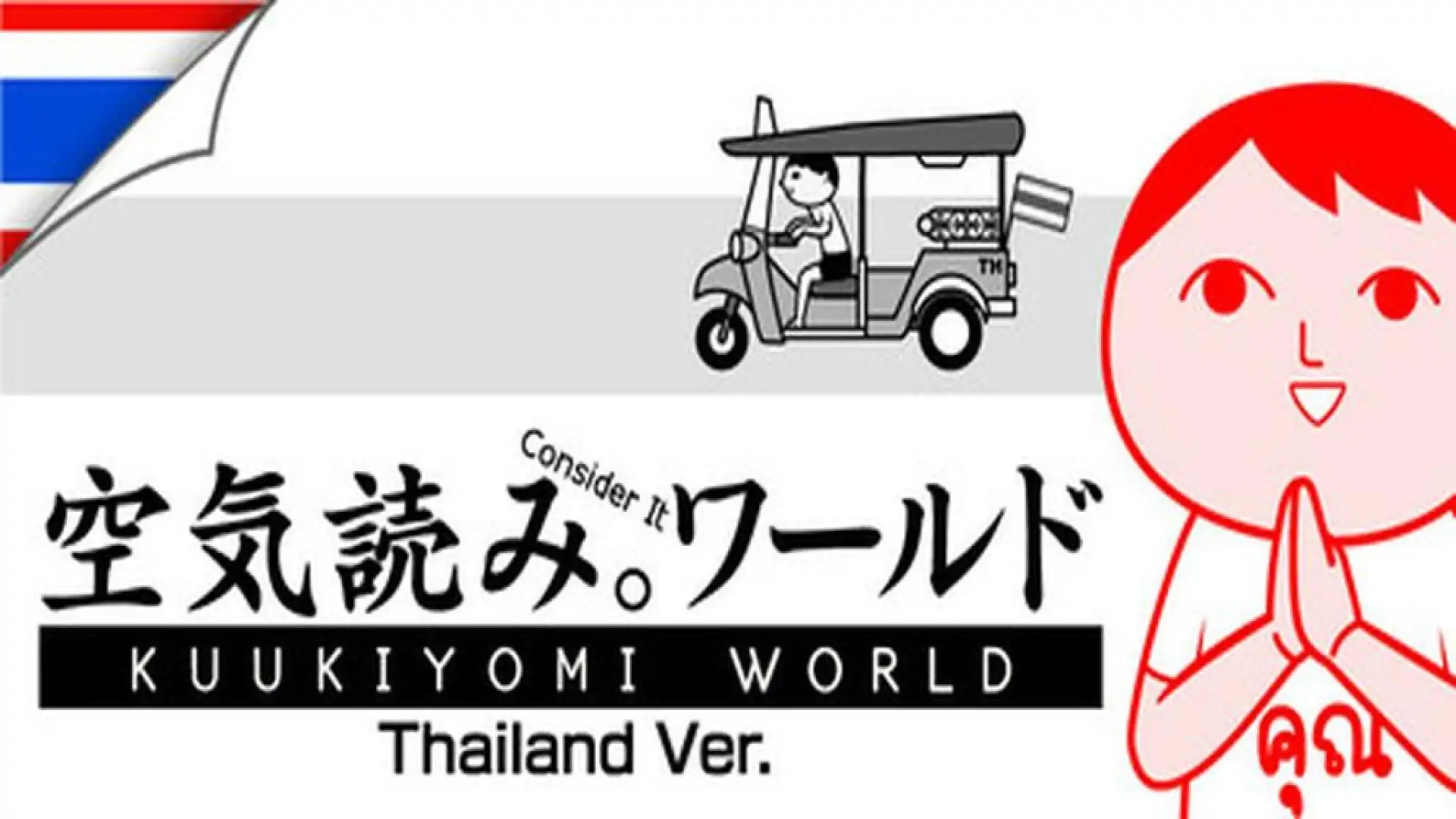みんなで空気読み。ワールド タイVer.