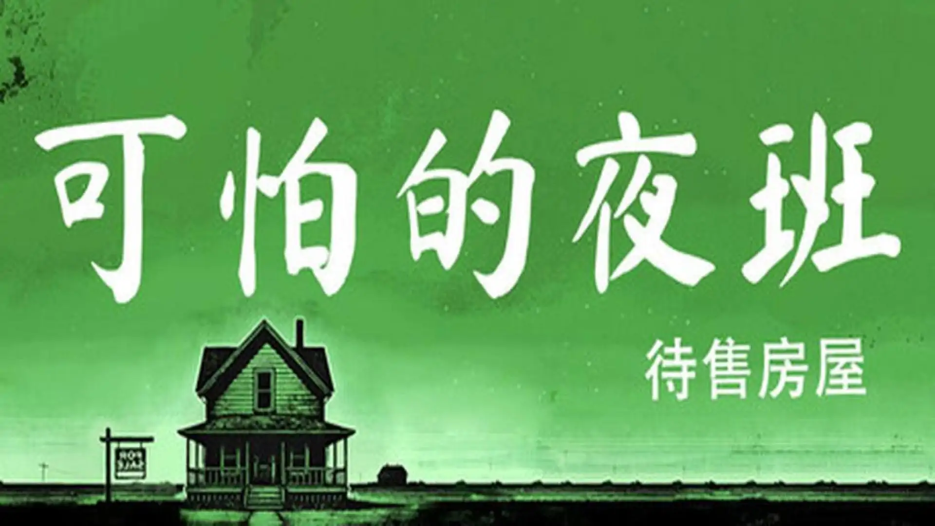 Creepy Shift: House For Sale