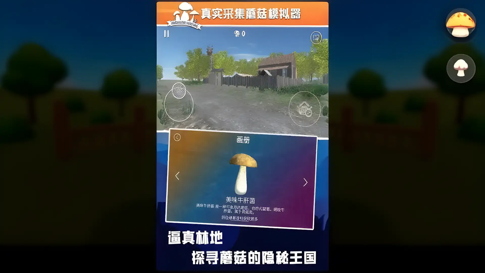 真实采集蘑菇模拟器