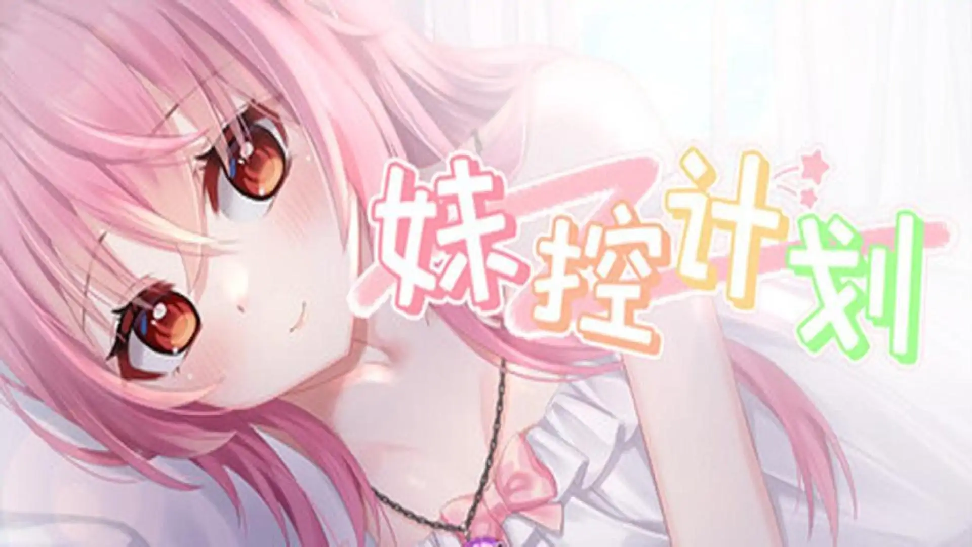 妹控计划