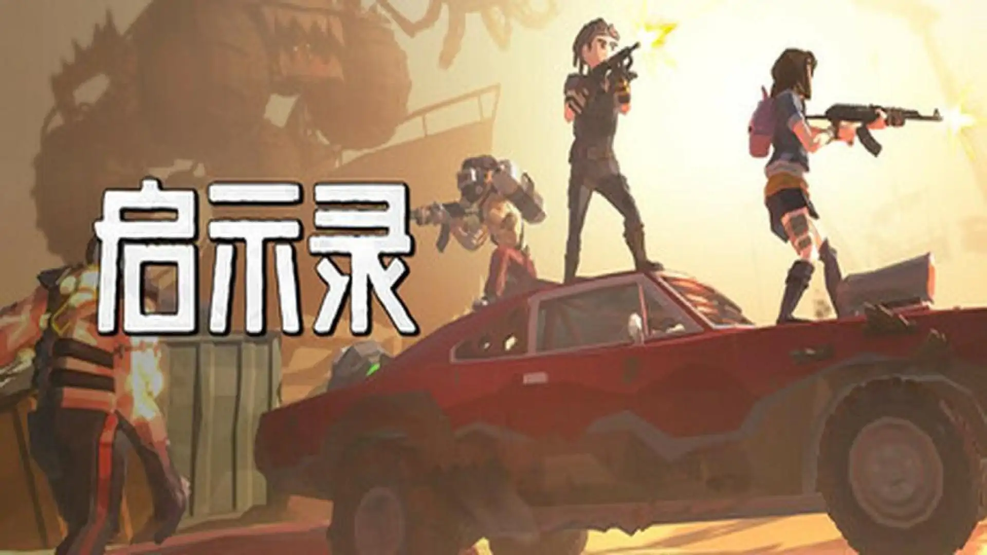 启示录 / The Apocalypse