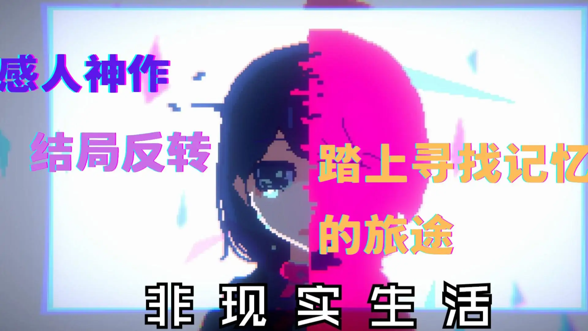 非现实生活
