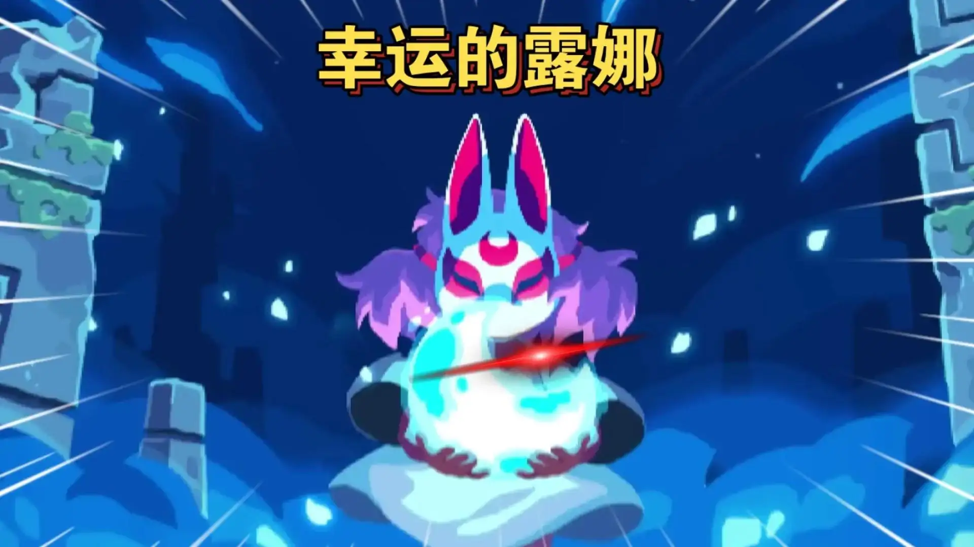 幸运的露娜