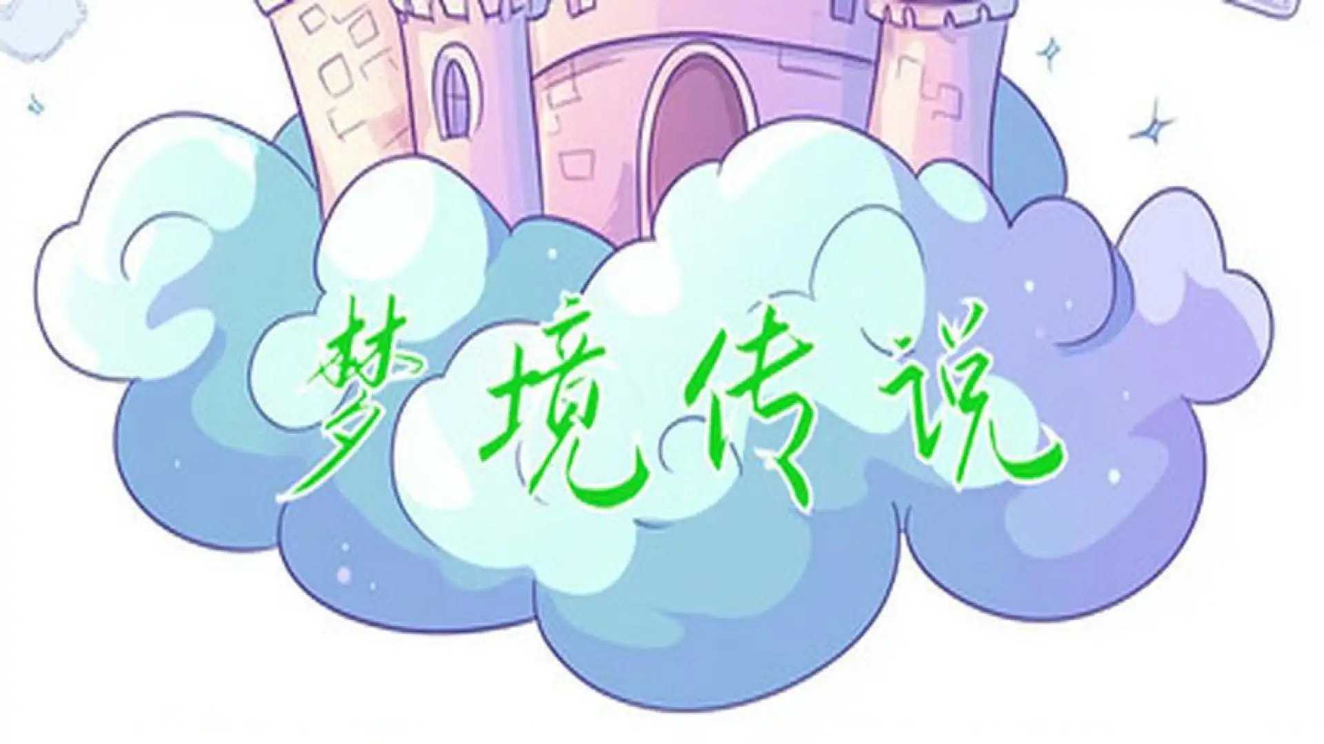 梦境物语