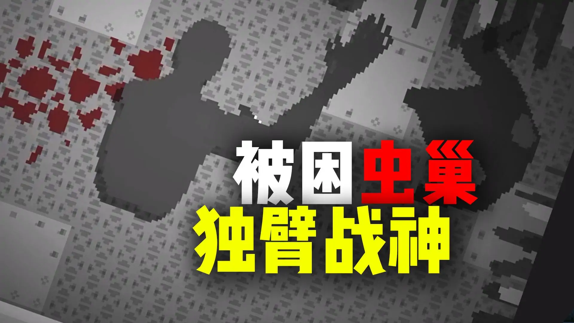 体内寄生虫(玩家自制)