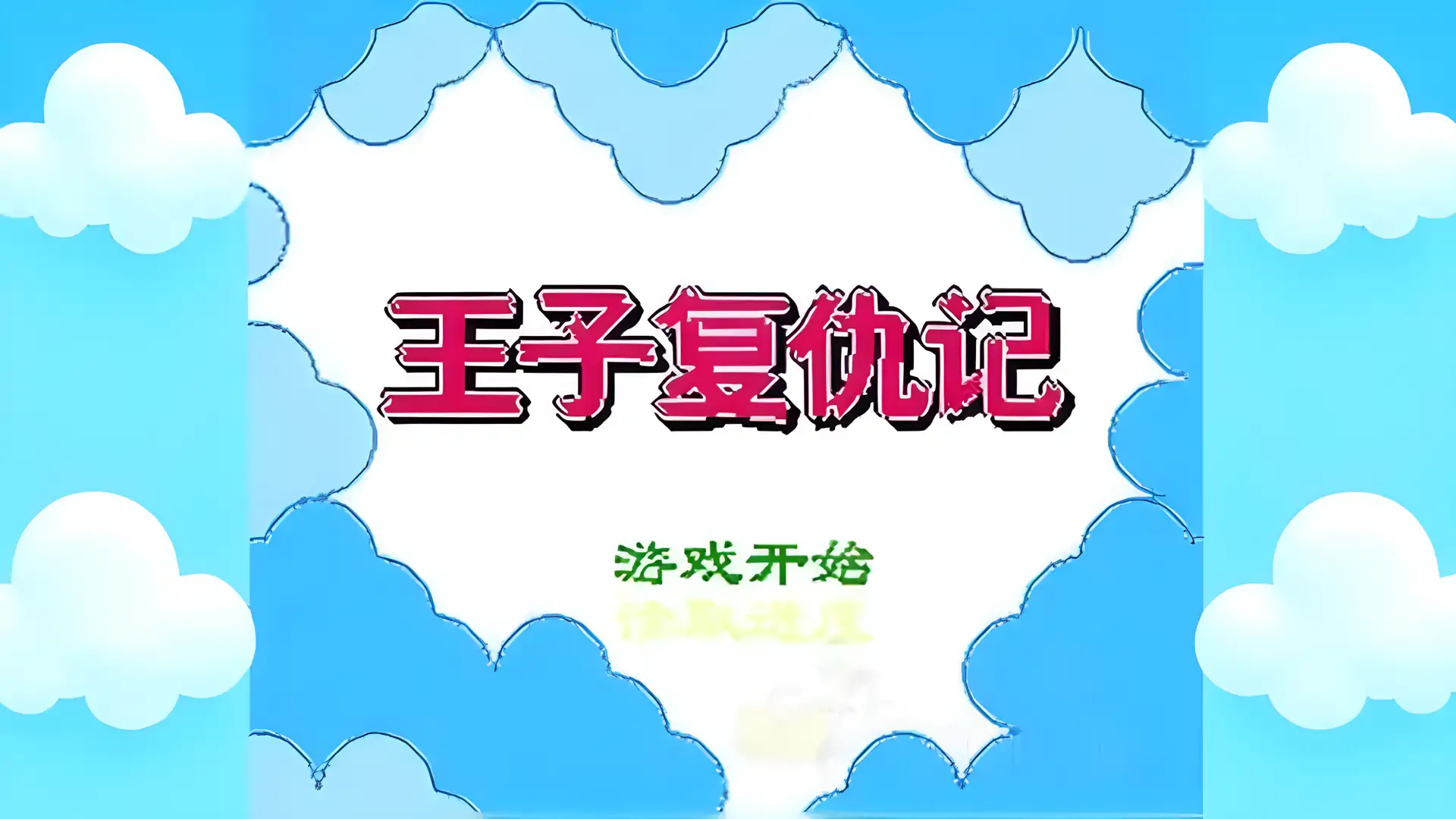 王子复仇记(FC游戏)