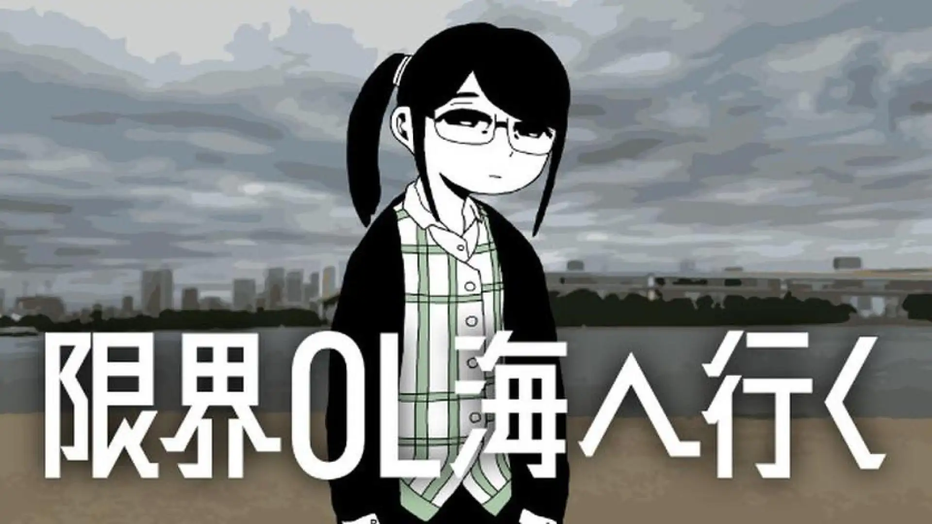 过劳工薪女的观海之旅