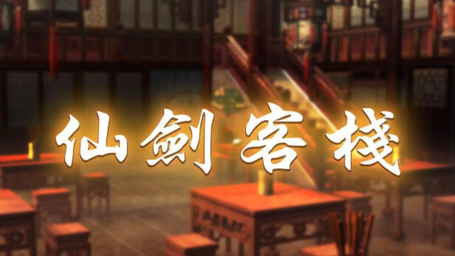 仙剑客栈