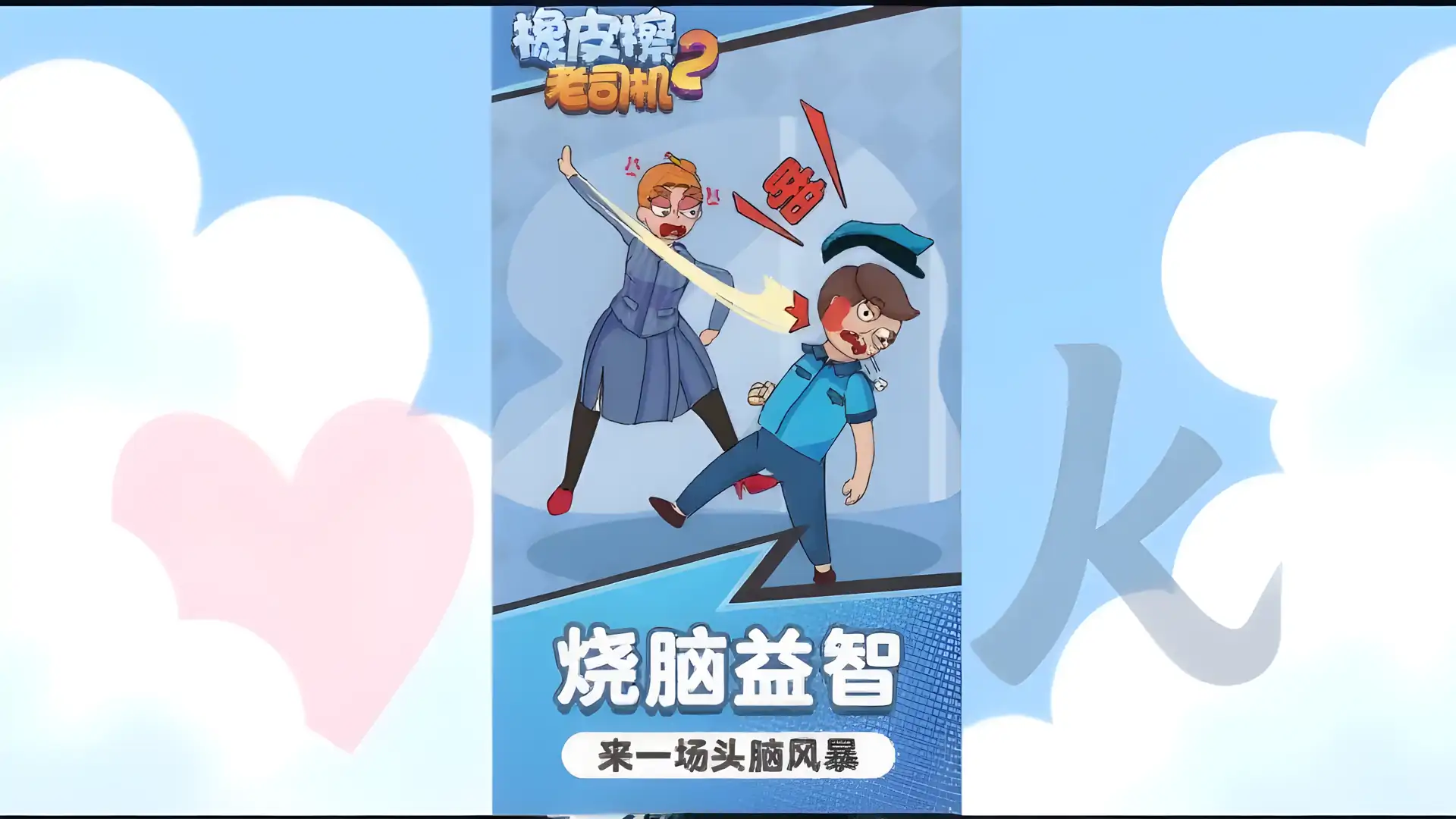 橡皮擦老司机2
