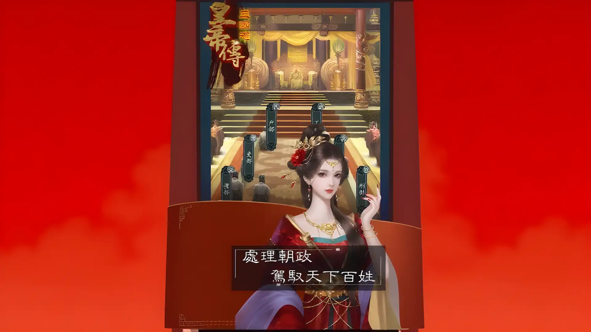 三国志皇帝传
