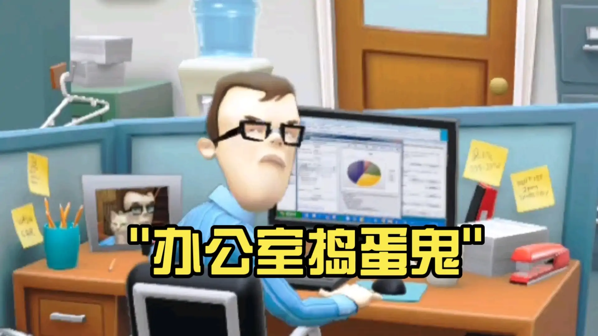办公室捣蛋鬼(办公室发泄)