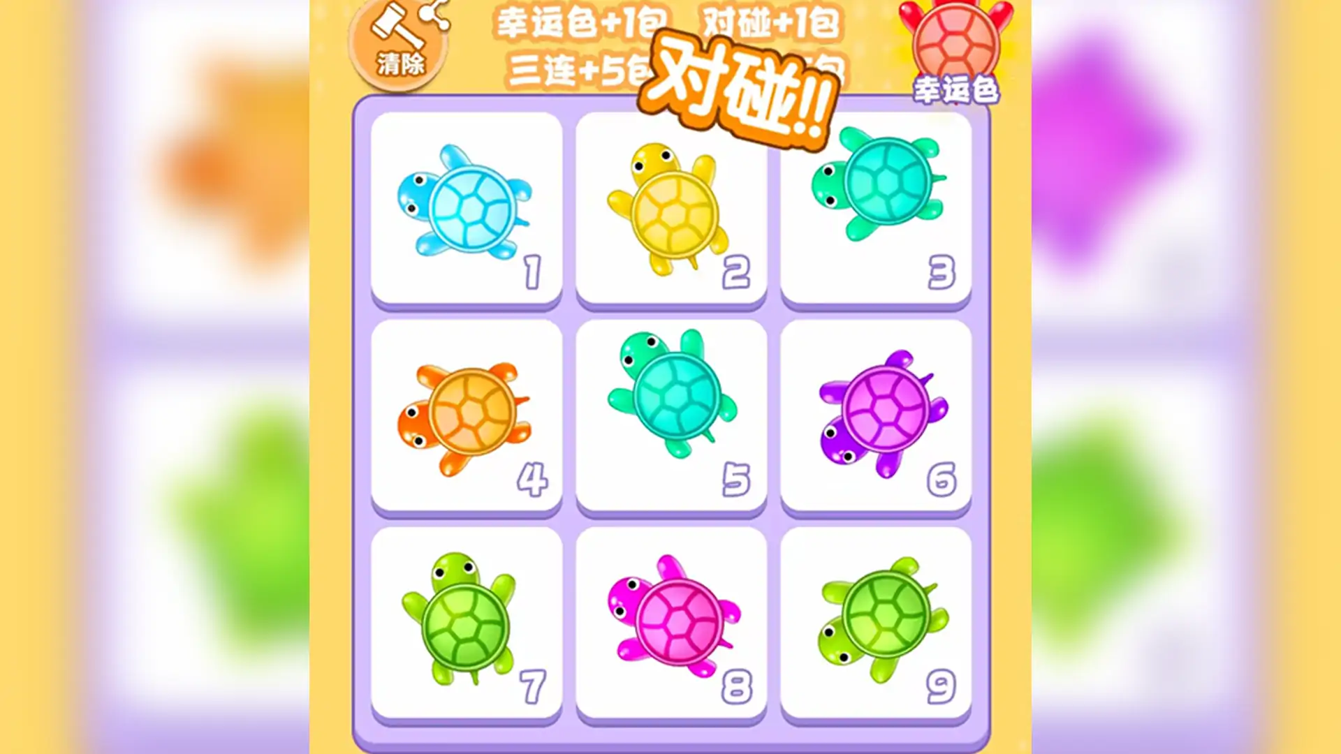 神奇乌龟对对碰