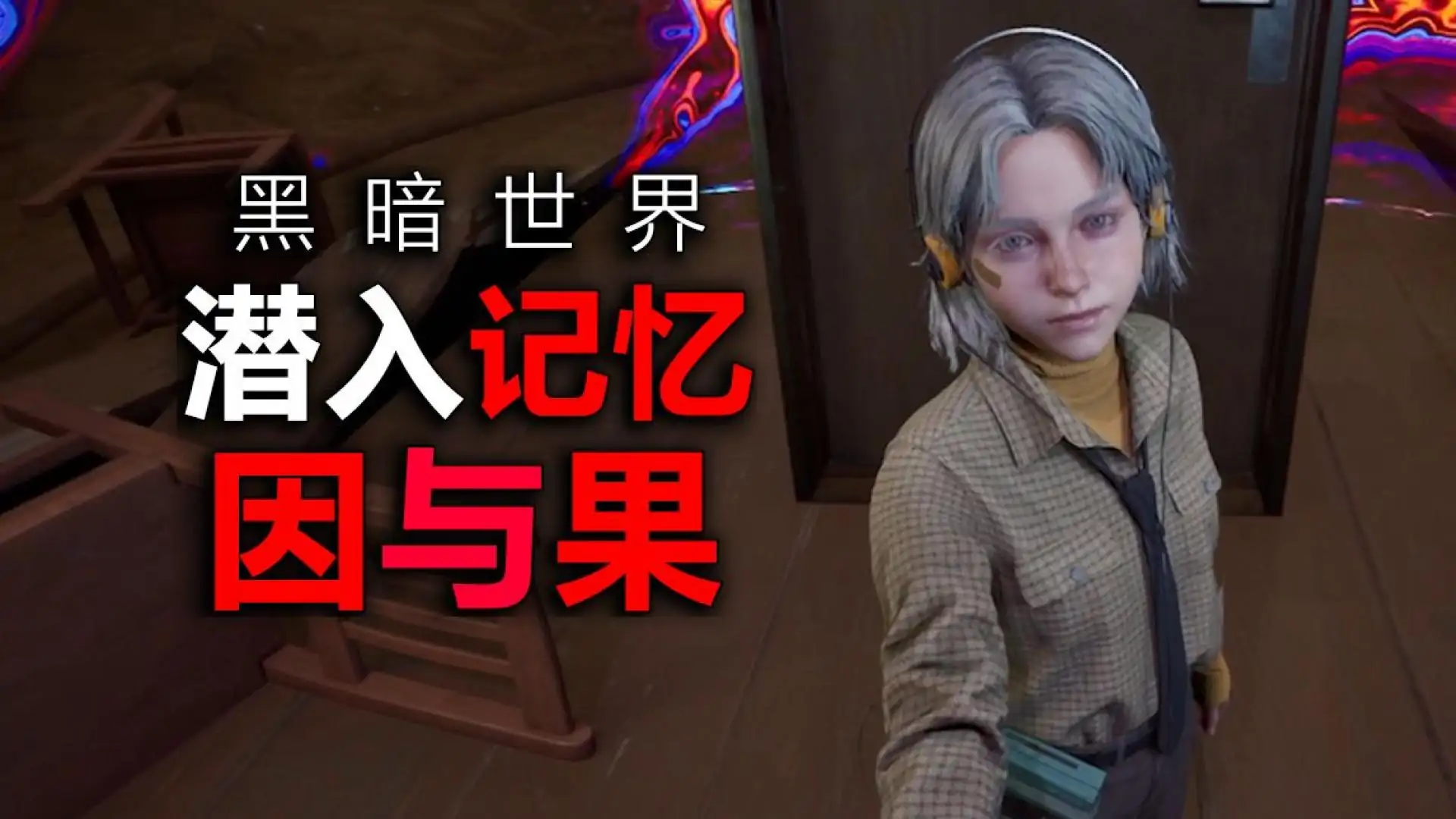 黑暗世界：因与果