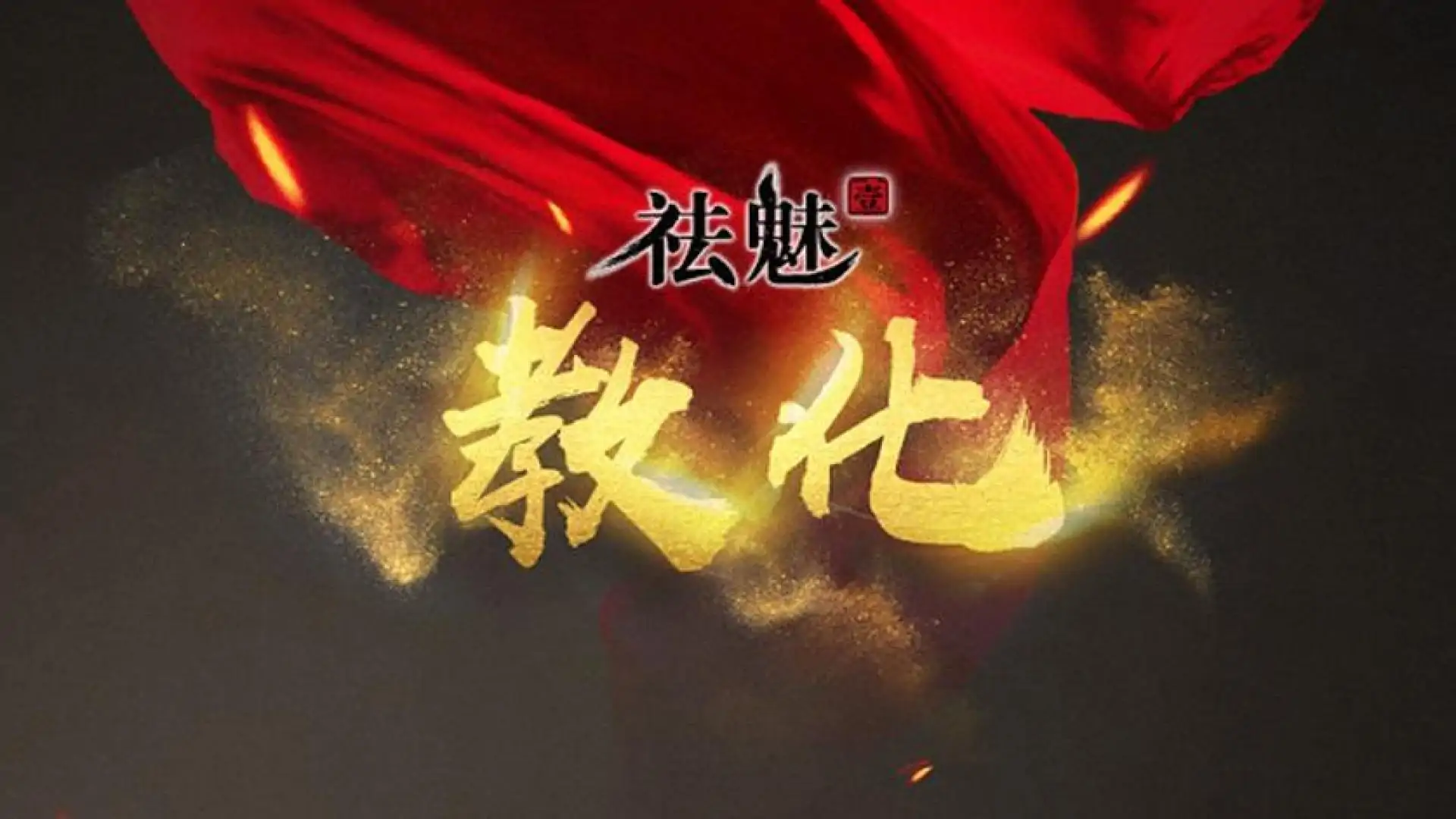 祛魅·教化(祛魅1)