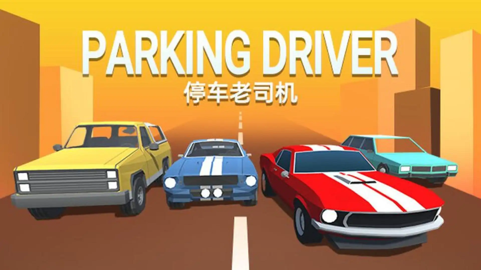 停车老司机