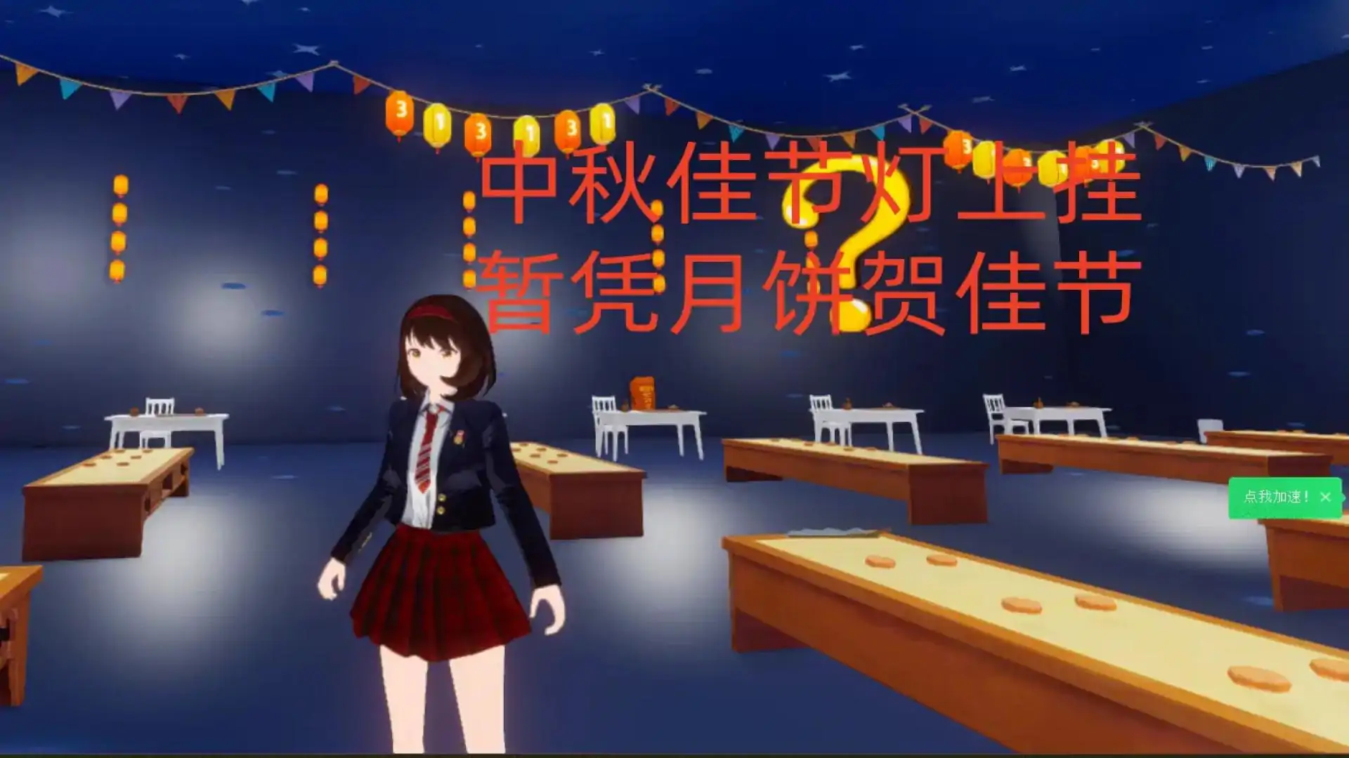 逃离节日校园