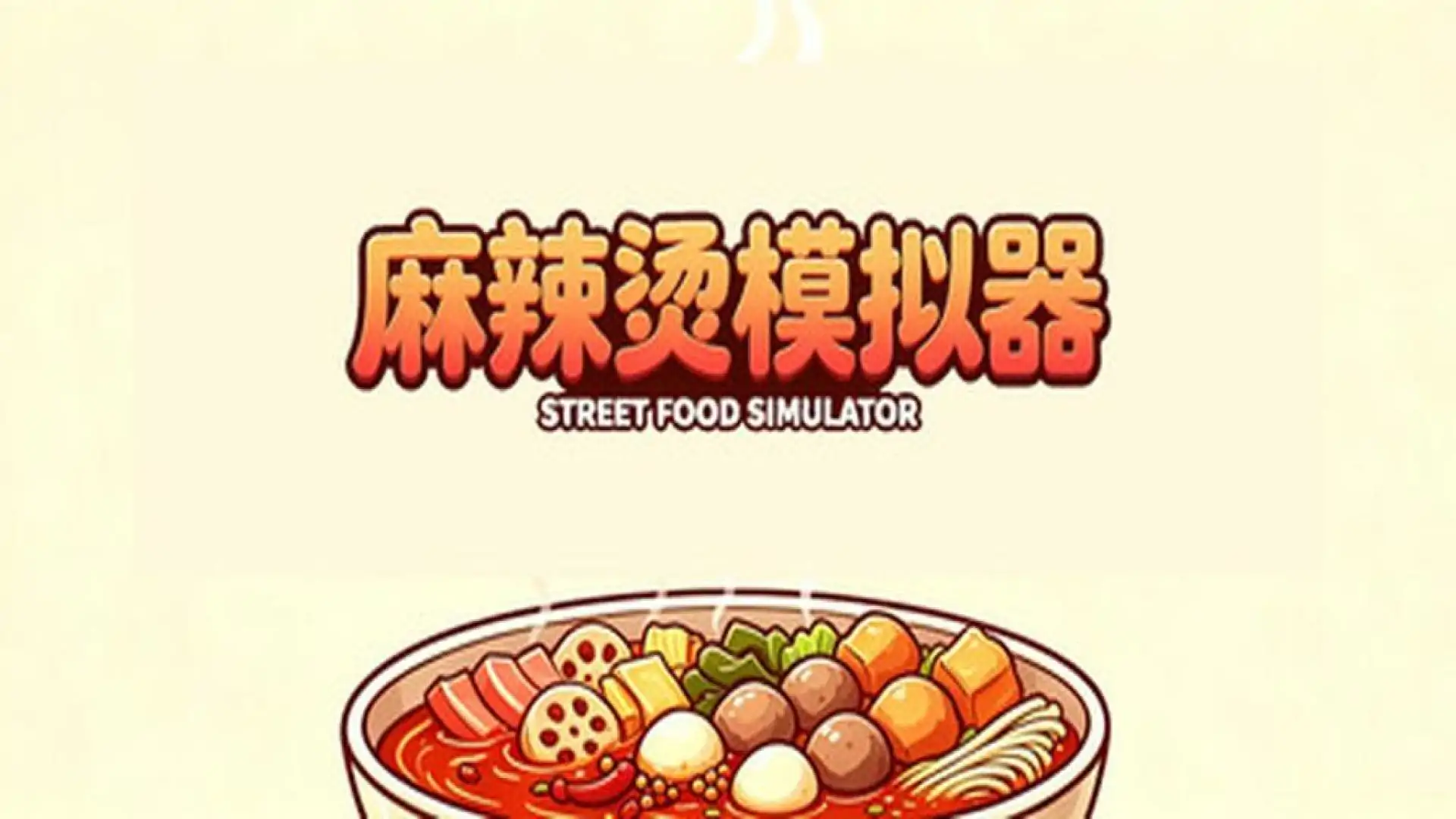 麻辣烫模拟器