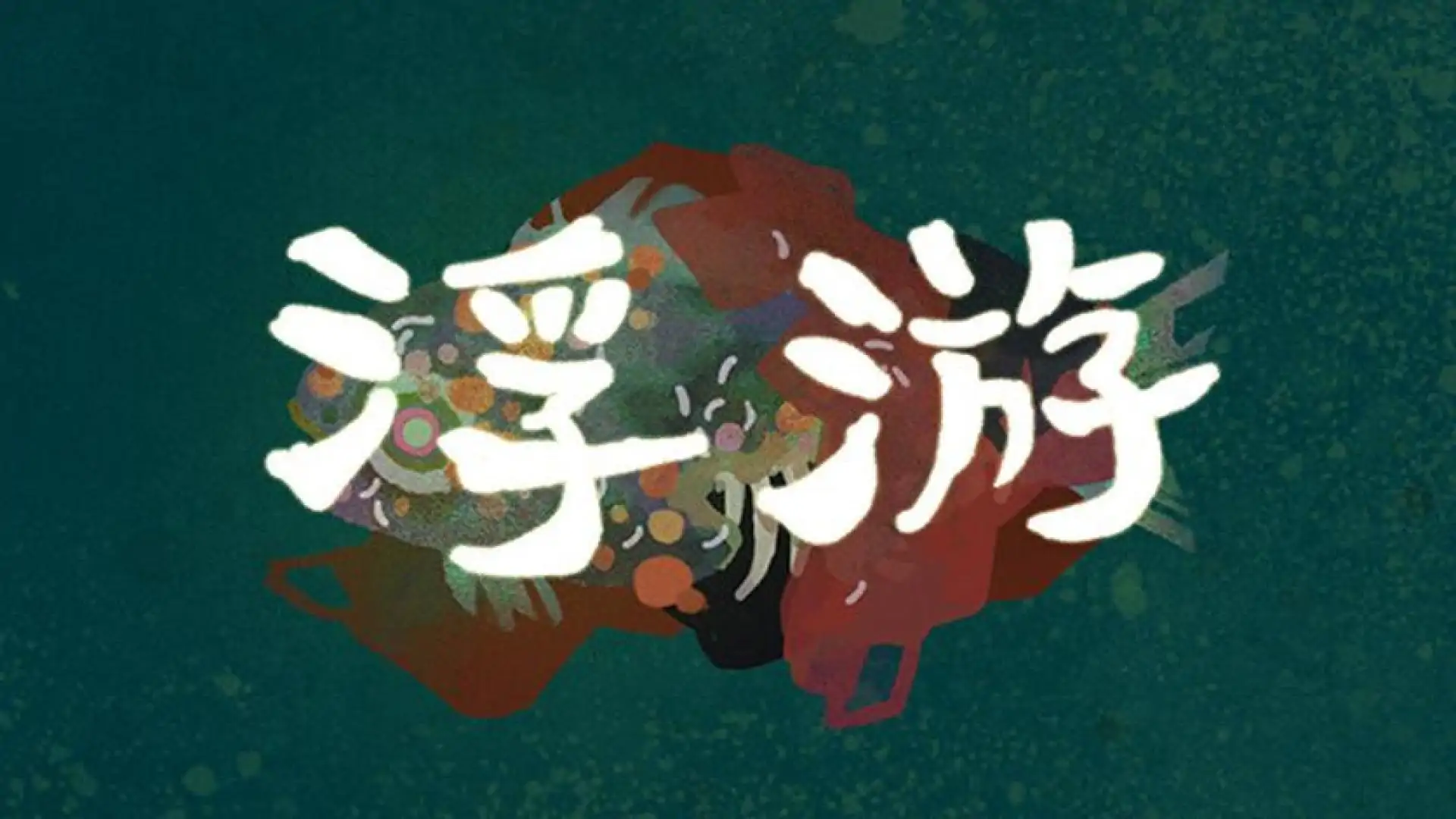 浮游