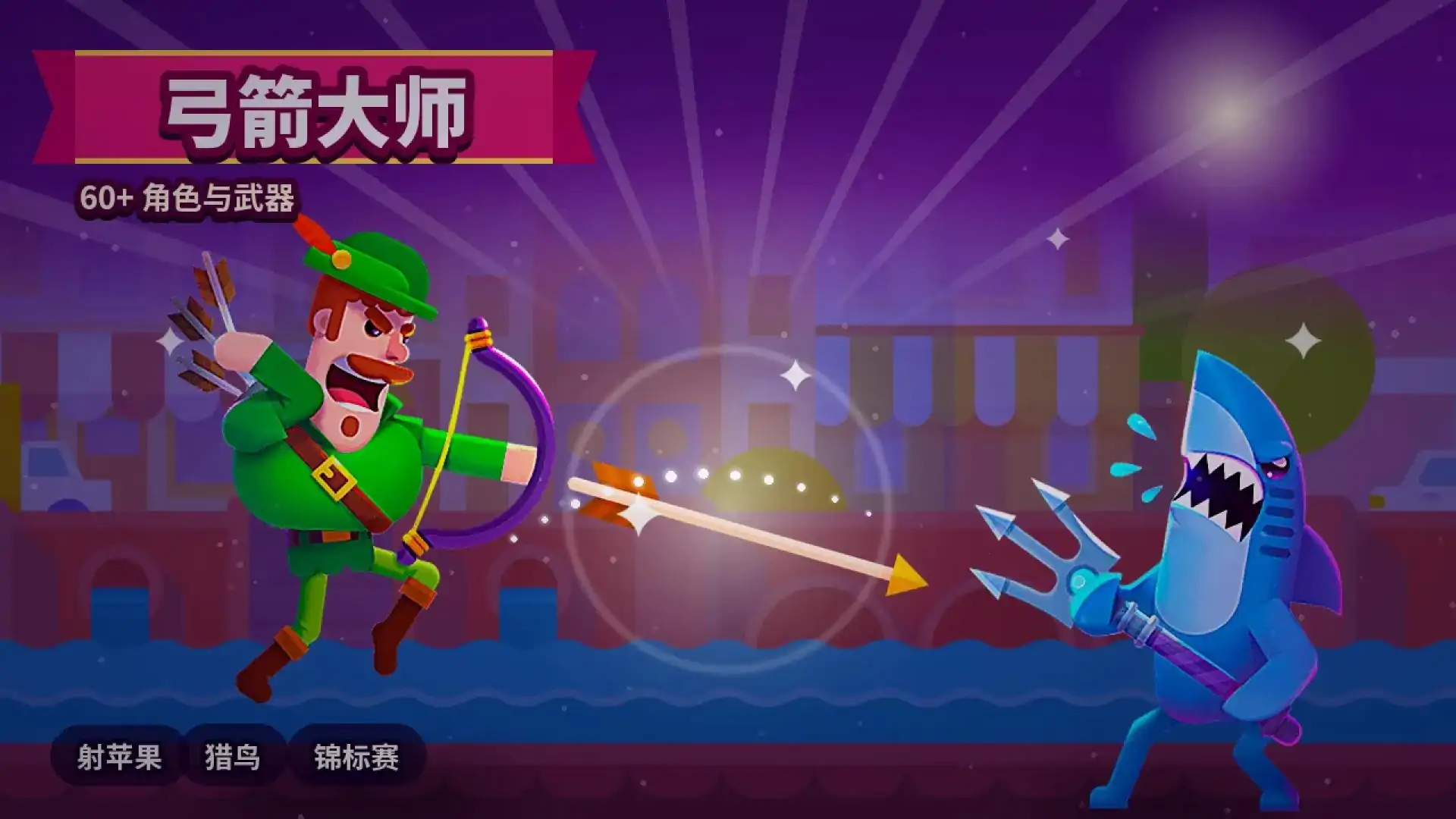 弓箭大师