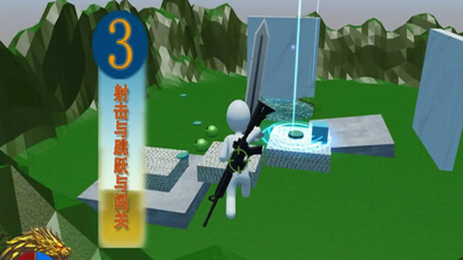 射击与跳跃与闯关