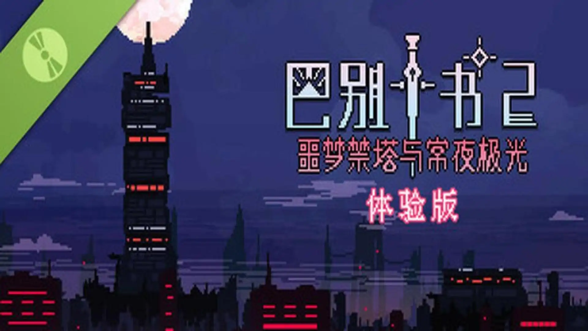 巴别十书2:噩梦禁塔与常夜极光 - 体验版