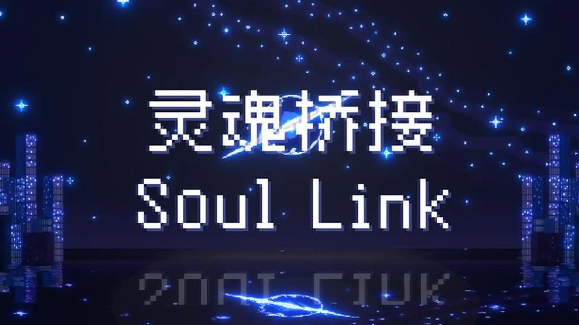 灵魂桥接
