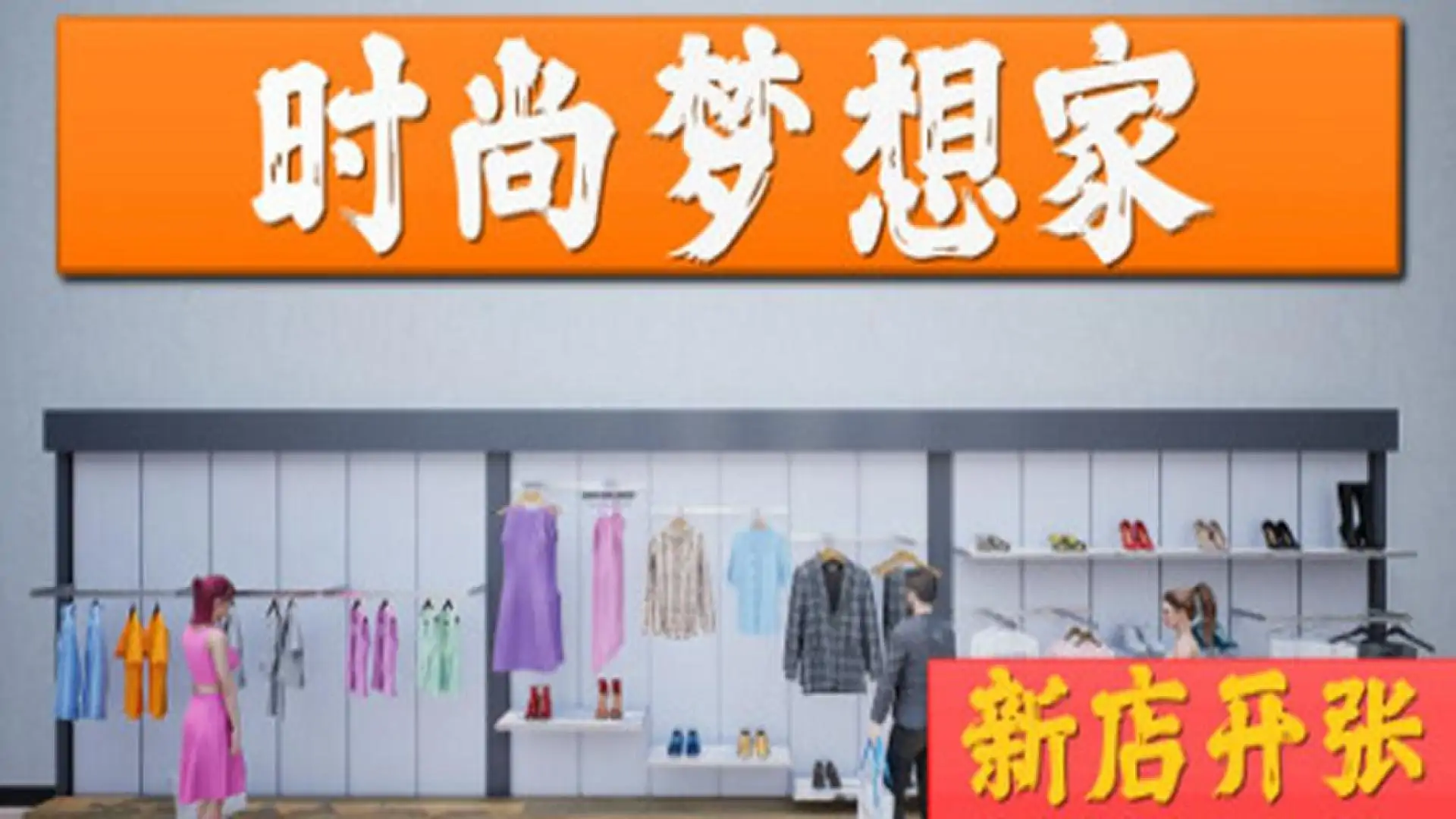 时尚梦想家:新店开张
