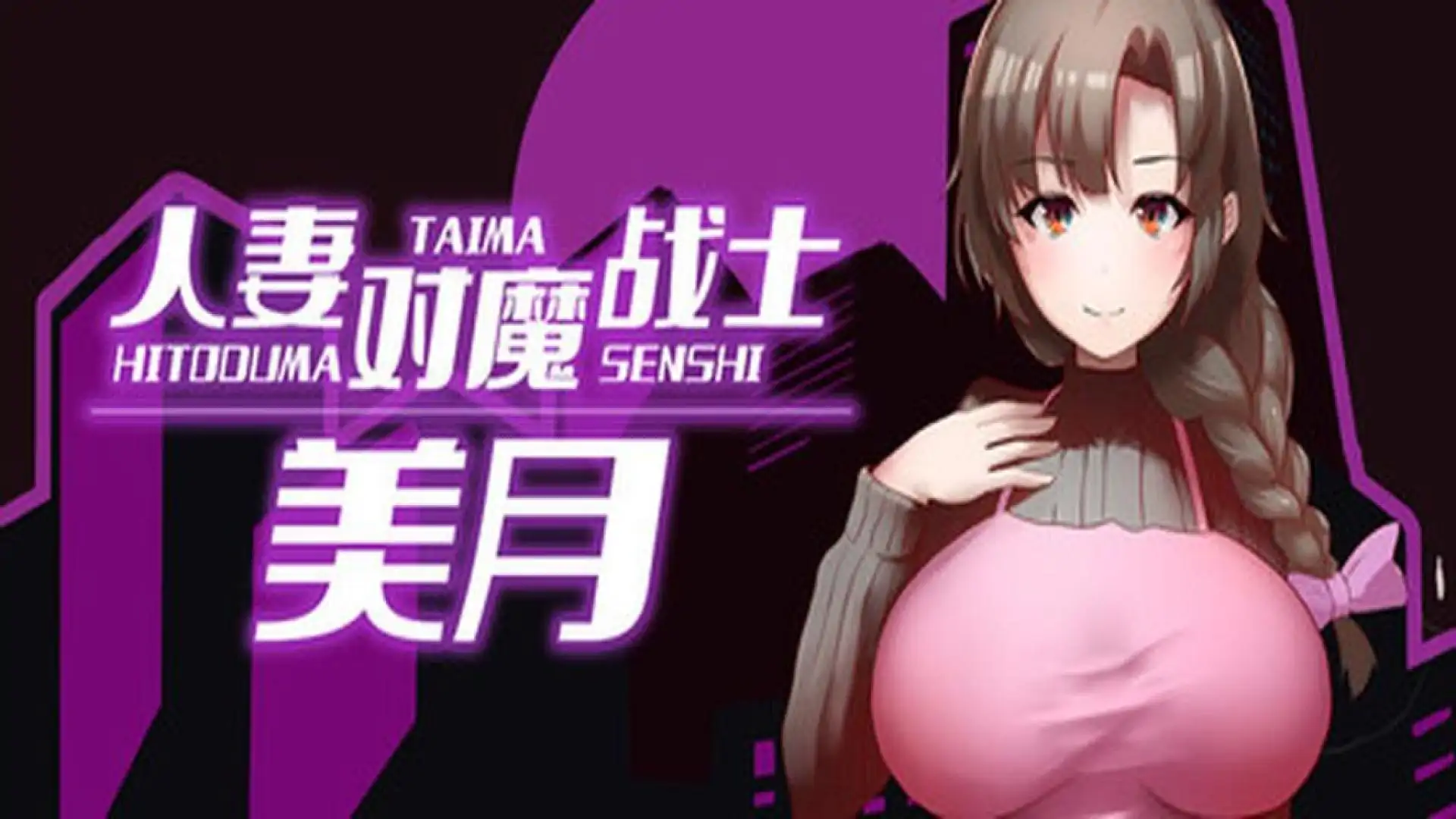 人妻对魔战士美月
