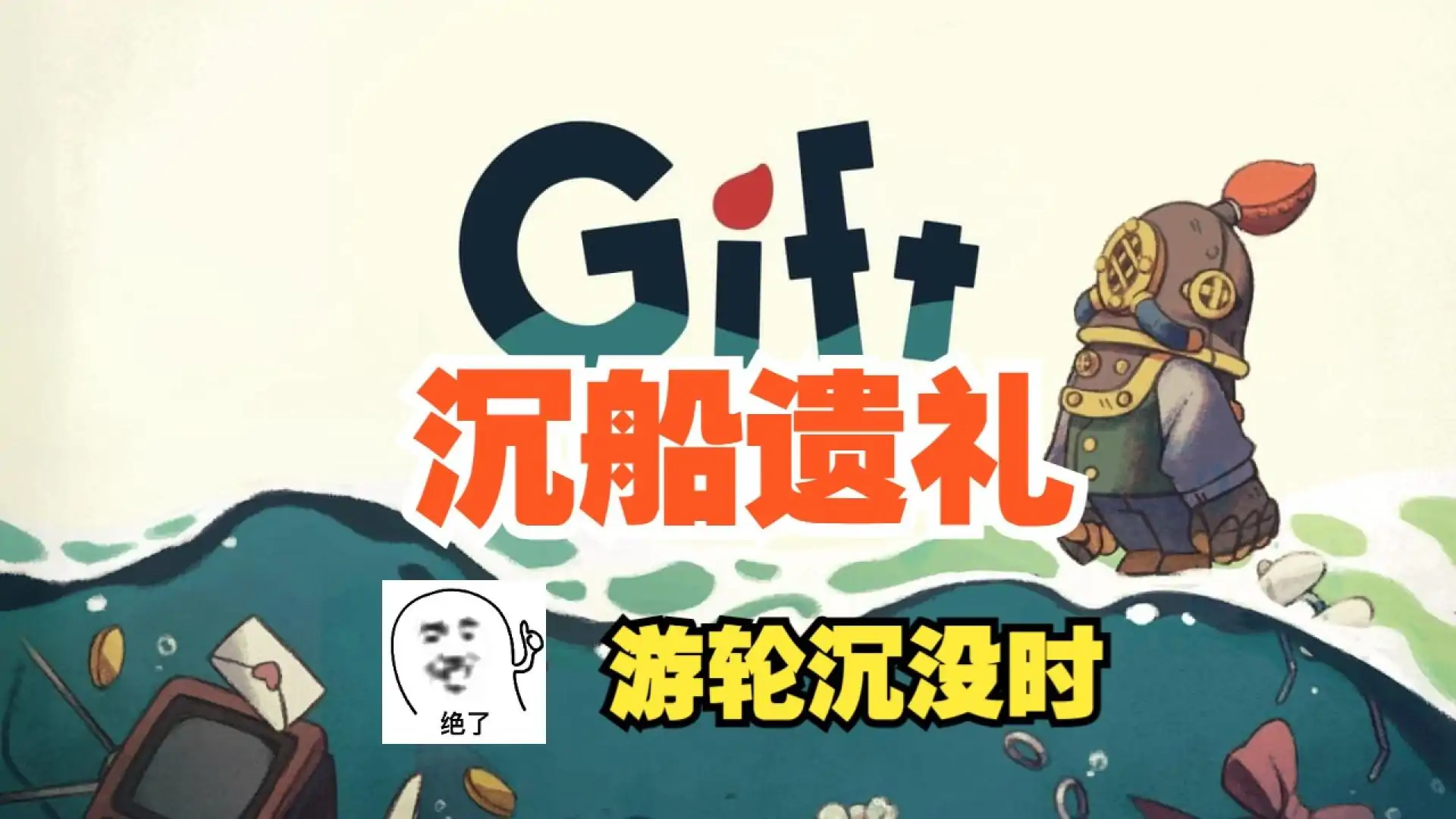 沉船遗礼