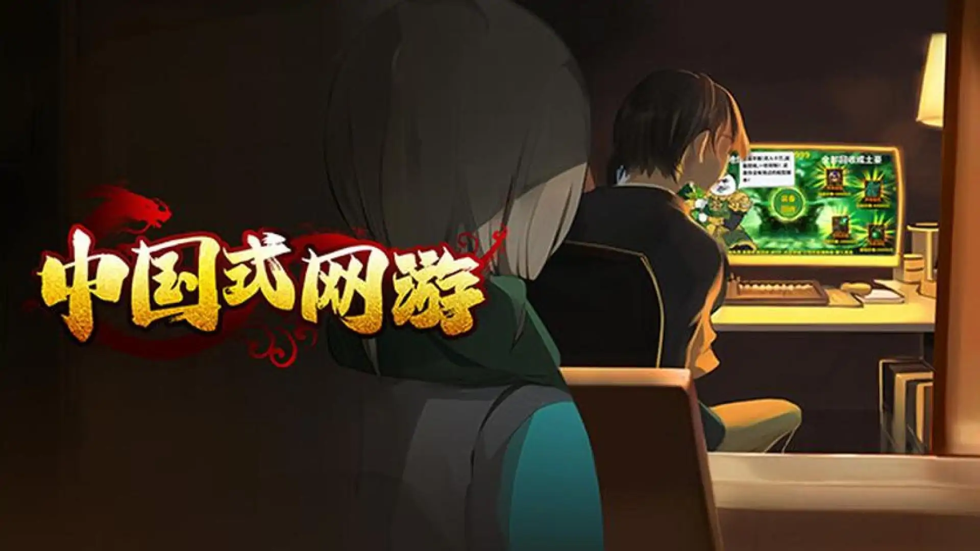 中国式网游