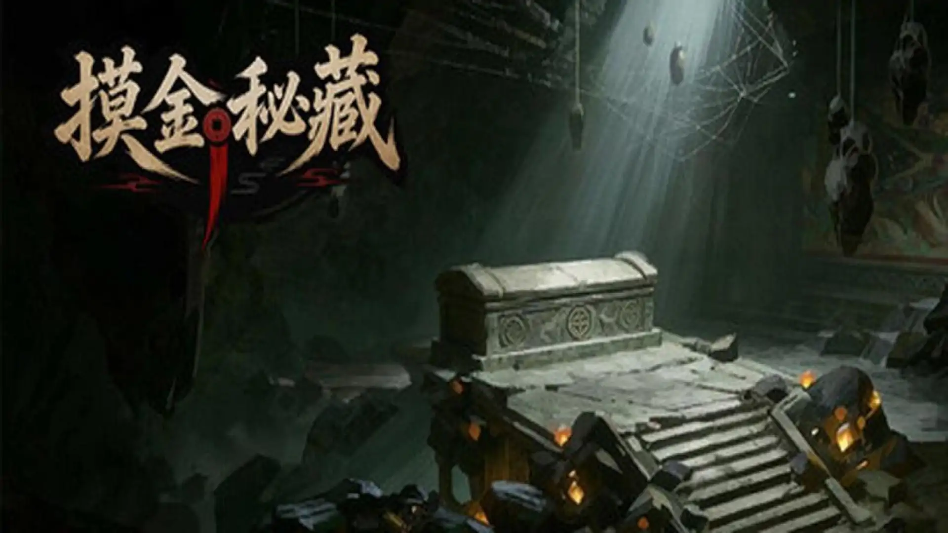 摸金秘藏