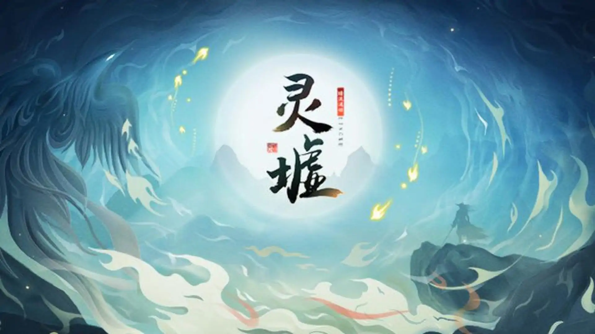 灵墟