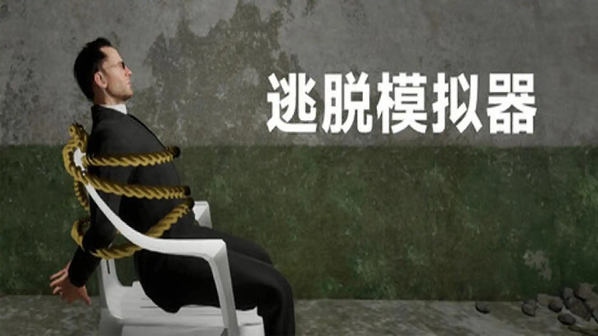 逃脱模拟器
