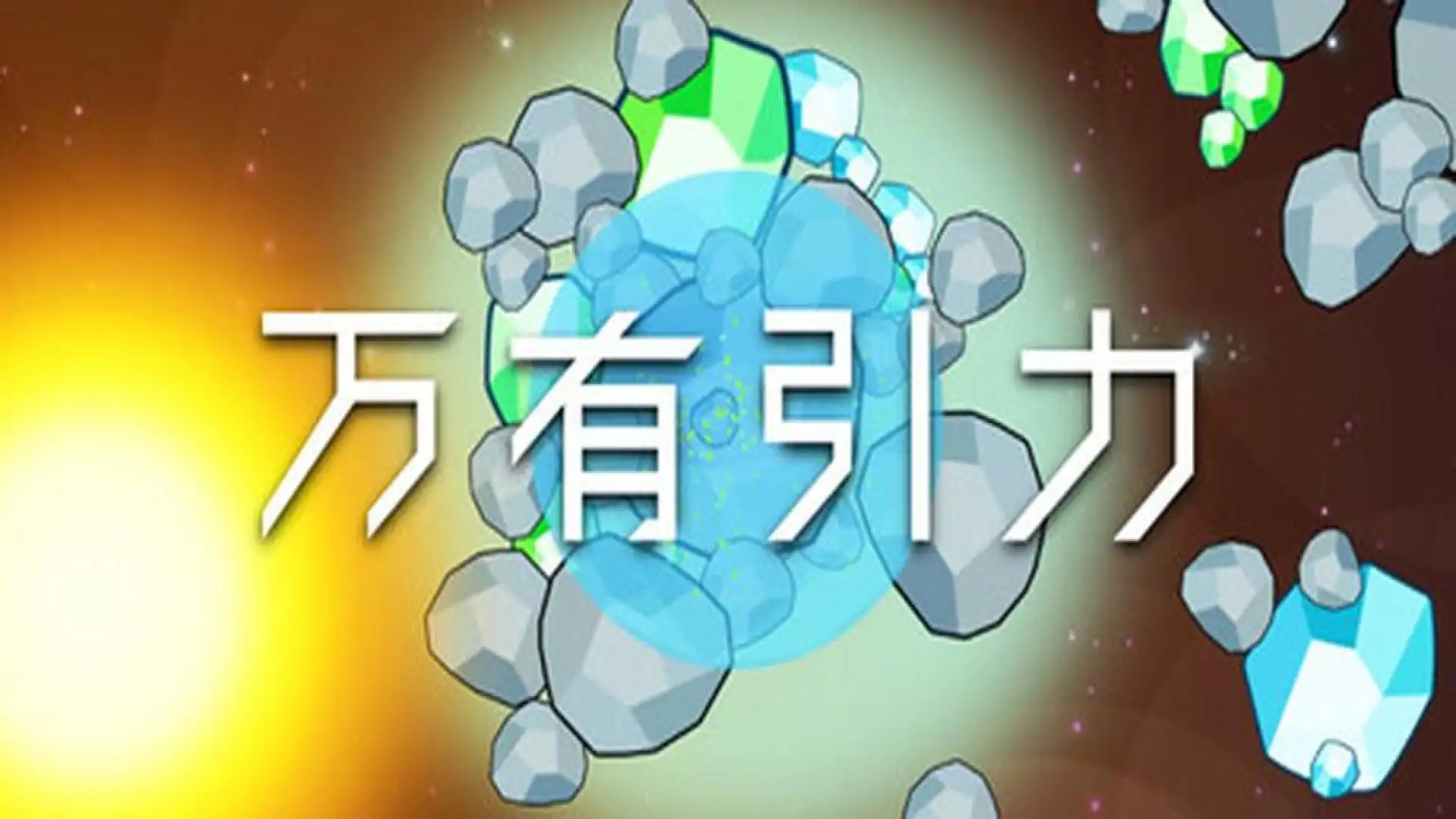 万有引力